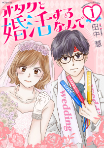 【期間限定　無料お試し版　閲覧期限2026年10月1日】オタクと婚活するなんて（１）【おまけ描き下ろし付き】の表紙
