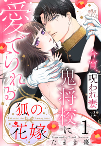 【期間限定　試し読み増量版　閲覧期限2026年10月1日】狐の花嫁～今宵、呪われ妻は鬼将校に愛でられる～（１）【おまけ描き下ろし付き】の表紙