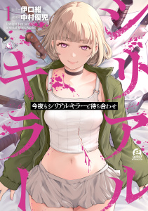【期間限定　無料お試し版　閲覧期限2026年10月1日】今夜もシリアルキラーと待ち合わせ（１）の表紙