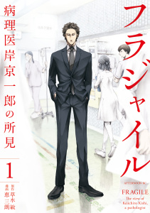 【期間限定　無料お試し版　閲覧期限2026年10月1日】フラジャイル（１）の表紙
