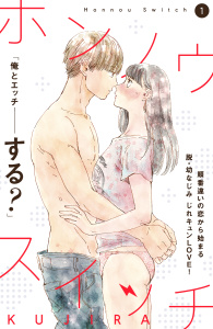【期間限定　無料お試し版　閲覧期限2026年10月1日】ホンノウスイッチ［ｃｏｍｉｃ　ｔｉｎｔ］分冊版（１）の表紙