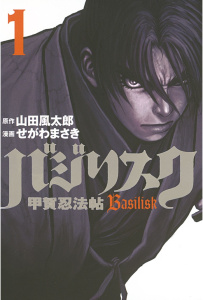 新刊【少年・青年無料漫画】【期間限定　無料お試し版　閲覧期限2026年10月1日】バジリスク～甲賀忍法帖～（１）raw,無料,山田風太郎（原作）,せがわまさき（漫画）,講談社