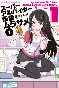 新刊【無料漫画】【期間限定　試し読み増量版　閲覧期限2026年10月1日】スーパーアルバイター伝説ムラサメ（１）raw,無料,隆原ヒロタ（著）,講談社