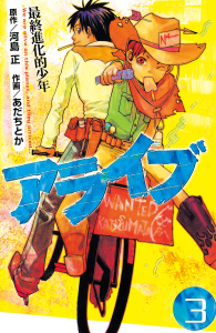 新刊【無料漫画】【期間限定　無料お試し版　閲覧期限2026年10月1日】アライブ　最終進化的少年（３）raw,無料,河島正（原作）,あだちとか（著）,講談社