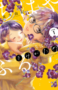 【期間限定　無料お試し版　閲覧期限2026年10月1日】ちはやふる　ｐｌｕｓ　きみがため　分冊版（１）の表紙