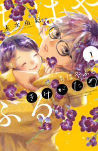 【期間限定　無料お試し版　閲覧期限2026年10月1日】ちはやふる　ｐｌｕｓ　きみがため（１）の表紙