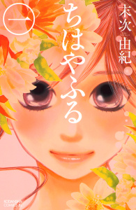 【期間限定　無料お試し版　閲覧期限2026年10月1日】ちはやふる（１）の表紙