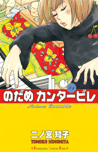 【期間限定　無料お試し版　閲覧期限2026年10月1日】のだめカンタービレ（１）の表紙