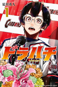 【期間限定　無料お試し版　閲覧期限2026年10月1日】ドラハチ（１）の表紙