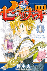 【期間限定　無料お試し版　閲覧期限2026年10月1日】七つの大罪（１）の表紙