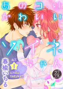 【ラブコフレ】あのコはかわいいソイネちゃん act.1の表紙