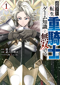 【期間限定　無料お試し版　閲覧期限2026年10月1日】追放された転生重騎士はゲーム知識で無双する（１）の表紙
