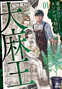 【期間限定　無料お試し版　閲覧期限2026年10月1日】東京カンナビス特区 大麻王と呼ばれた男 1巻 【特典イラスト付き】の表紙