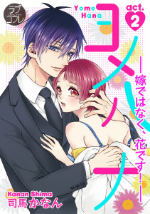【ラブコフレ】ヨメハナ -嫁ではなく、花です！- act.2無料マンガ表紙,raw