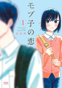 【期間限定　無料お試し版　閲覧期限2026年10月1日】モブ子の恋　１巻の表紙