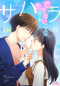 【期間限定　無料お試し版　閲覧期限2026年10月1日】サハラ　できない二人の恋の行く末１の表紙