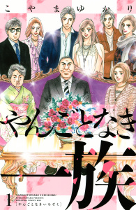 【期間限定　無料お試し版　閲覧期限2026年10月1日】やんごとなき一族（１）の表紙