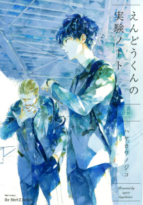 えんどうくんの実験ノート　上無料マンガ表紙,raw