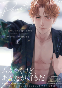 新刊【BL無料漫画】【期間限定　試し読み増量版　閲覧期限2026年9月23日】その目でしっかり抱いておけ 上【電子限定漫画付き】raw,無料,yoshi,阿賀直己,ブライト出版