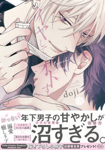 新刊【BL無料漫画】【期間限定　試し読み増量版　閲覧期限2026年9月23日】イヤしてオトす【電子限定漫画付き】raw,無料,doji,ブライト出版