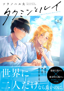 新刊【BL無料漫画】【期間限定　試し読み増量版　閲覧期限2026年9月23日】タクミンとルイ 上【電子限定漫画付き】raw,無料,ソラノハル太,ブライト出版