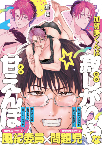 新刊【BL無料漫画】【期間限定　試し読み増量版　閲覧期限2026年9月23日】加賀美くんは寂しがりやな甘えんぼ【コミックス版／電子限定特典付き】raw,無料,湯裸,ブライト出版