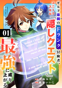 【期間限定　無料お試し版　閲覧期限2026年10月5日】ギルド最弱のFランク冒険者、ユニークスキル「隠しクエスト」で最強に成り上がる１の表紙