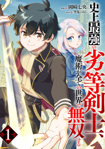 【期間限定　無料お試し版　閲覧期限2026年10月5日】史上最強の劣等剣士、魔術が全ての世界で無双する１の表紙