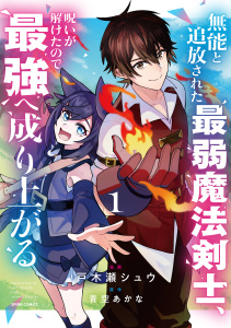 【期間限定　無料お試し版　閲覧期限2026年10月5日】無能と追放された最弱魔法剣士、呪いが解けたので最強へ成り上がる【単行本版】１の表紙