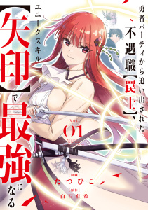 【期間限定　無料お試し版　閲覧期限2026年10月5日】勇者パーティから追い出された不遇職【罠士】、ユニークスキル【矢印】で最強になる【単行本版】１の表紙