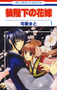 【期間限定　無料お試し版　閲覧期限2026年10月1日】狼陛下の花嫁（１）の表紙
