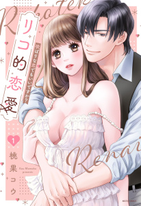 【期間限定　無料お試し版　閲覧期限2026年10月4日】リコ的恋愛 欲ばりな恋でもいいですか？ 1の表紙