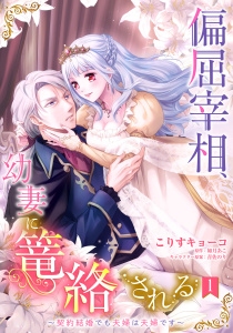新刊【TL無料漫画】【期間限定　無料お試し版　閲覧期限2026年10月4日】偏屈宰相、幼妻に篭絡される ～契約結婚でも夫婦は夫婦です～【単話売】 1話raw,無料,如月あこ（原作）,青佐のり（キャラクター原案）,こりすキョーコ,宙出版
