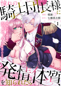 新刊【TL無料漫画】【期間限定　無料お試し版　閲覧期限2026年10月2日】憧れの騎士団長様に発情体質を知られたら～絶倫上司と秘密の契約セックスを重ねています～１raw,無料,七瀬真古都（原作）,榎維（作画）,モバイルメディアリサーチ