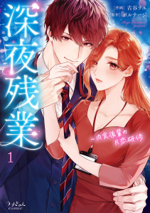 新刊【無料漫画】【期間限定　無料お試し版　閲覧期限2026年10月2日】深夜残業～肉食後輩の片恋研修【全年齢版】１raw,無料,ボルテージ（原作）,古谷ラユ（著）,モバイルメディアリサーチ