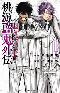新刊【無料漫画】【期間限定　試し読み増量版　閲覧期限2026年10月1日】桃源暗鬼外伝 ～月と桜の狂争曲～　1raw,無料,小田童馬,漆原侑来,秋田書店
