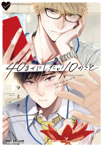 【期間限定　試し読み増量版　閲覧期限2026年10月12日】40までにしたい10のこと【電子特別版】の表紙