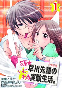 新刊【TL無料漫画】【期間限定　無料お試し版　閲覧期限2026年10月5日】S系☆早川先輩のいじわる実験生活【分冊版】　1巻raw,無料,BookmarkComic,こゆき,楽時たらひ,Bコミ