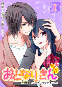 【期間限定　無料お試し版　閲覧期限2026年10月5日】おとなりさん【分冊版】　1巻の表紙