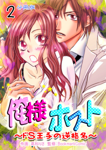 新刊【TL無料漫画】【期間限定　無料お試し版　閲覧期限2026年10月5日】俺様ホスト～ドＳ王子の逆指名～【分冊版】　2巻raw,無料,高科りさ,BookmarkComic,Bコミ
