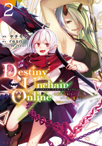 新刊【無料漫画】【期間限定　無料お試し版　閲覧期限2026年10月6日】Ｄｅｓｔｉｎｙ　Ｕｎｃｈａｉｎ　Ｏｎｌｉｎｅ　～吸血鬼少女となって、やがて『赤の魔王』と呼ばれるようになりました～（２）raw,無料,ｒｅｓｎ（原作）,ヤチモト（著,その他）,講談社