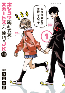 【期間限定　無料お試し版　閲覧期限2026年10月6日】ポンコツ風紀委員とスカート丈が不適切なＪＫの話（１）の表紙
