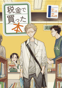 【期間限定　無料お試し版　閲覧期限2026年10月6日】税金で買った本（１）の表紙