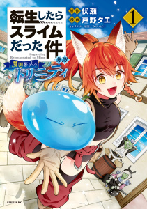 新刊【無料漫画】【期間限定　無料お試し版　閲覧期限2026年10月6日】転生したらスライムだった件　異聞　～魔国暮らしのトリニティ～（１）raw,無料,伏瀬（原作）,みっつばー（その他）,戸野タエ（著）,講談社