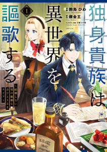 新刊【無料漫画】【期間限定　無料お試し版　閲覧期限2026年10月6日】独身貴族は異世界を謳歌する　～結婚しない男の優雅なおひとりさまライフ～（１）raw,無料,三登いつき（その他）,駒鳥ひわ（著）,錬金王（原作）,講談社
