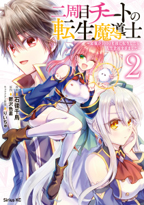 新刊【無料漫画】【期間限定　無料お試し版　閲覧期限2026年10月6日】二周目チートの転生魔導士　最強が１０００年後に転生したら、人生余裕すぎました（２）raw,無料,石後千鳥（著）,鬱沢色素（原作）,りいちゅ（その他）,講談社