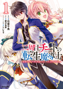 【期間限定　無料お試し版　閲覧期限2026年10月6日】二周目チートの転生魔導士　最強が１０００年後に転生したら、人生余裕すぎました（１）の表紙