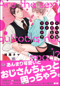 【期間限定　無料お試し版　閲覧期限2026年10月7日】えっちなお尻じゃダメですか？【電子限定かきおろし漫画付】の表紙