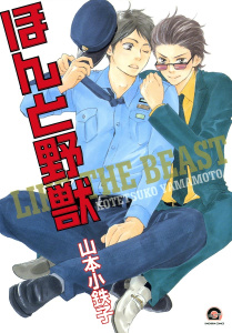 【期間限定　無料お試し版　閲覧期限2026年10月7日】ほんと野獣 1巻の表紙