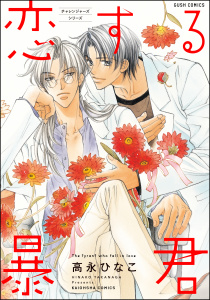 【期間限定　無料お試し版　閲覧期限2026年10月7日】恋する暴君 1巻の表紙